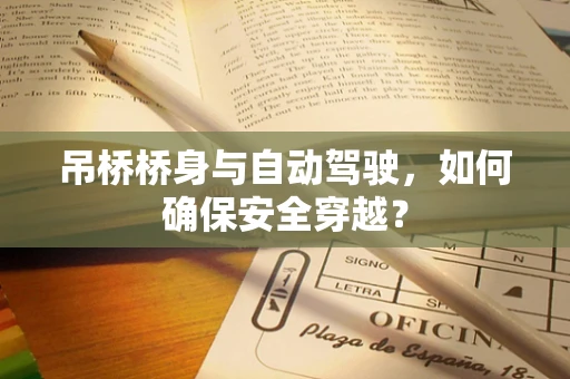 吊桥桥身与自动驾驶，如何确保安全穿越？