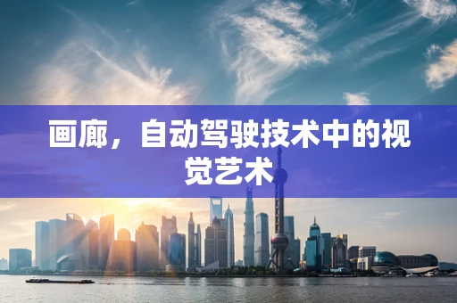 画廊，自动驾驶技术中的视觉艺术