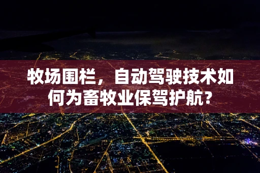 牧场围栏，自动驾驶技术如何为畜牧业保驾护航？