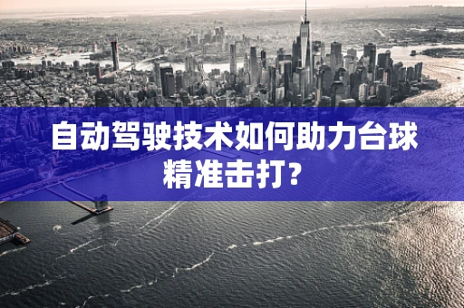 自动驾驶技术如何助力台球精准击打？