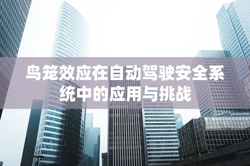 鸟笼效应在自动驾驶安全系统中的应用与挑战