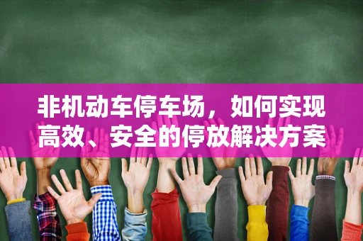 非机动车停车场，如何实现高效、安全的停放解决方案？