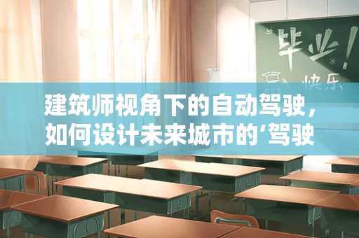 建筑师视角下的自动驾驶，如何设计未来城市的‘驾驶’蓝图？
