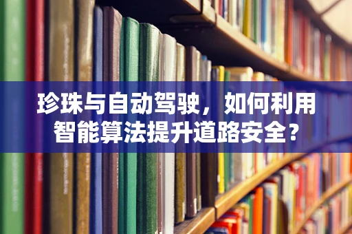 珍珠与自动驾驶，如何利用智能算法提升道路安全？
