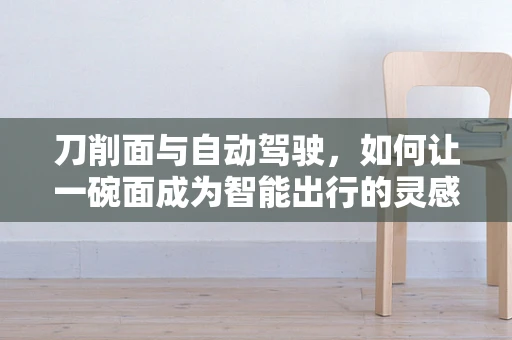 刀削面与自动驾驶，如何让一碗面成为智能出行的灵感？