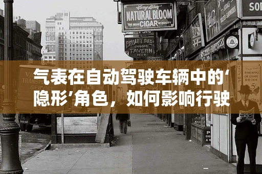 气表在自动驾驶车辆中的‘隐形’角色，如何影响行驶安全与效率？