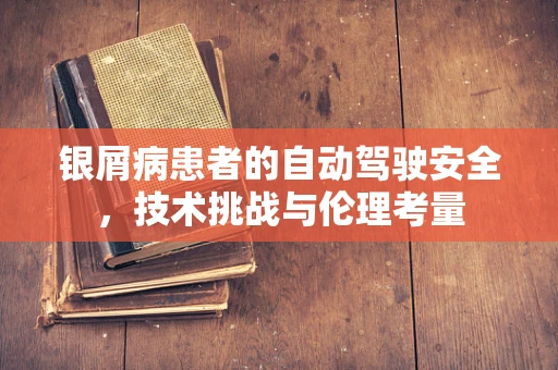 银屑病患者的自动驾驶安全，技术挑战与伦理考量