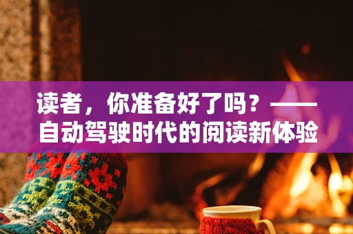 读者，你准备好了吗？——自动驾驶时代的阅读新体验