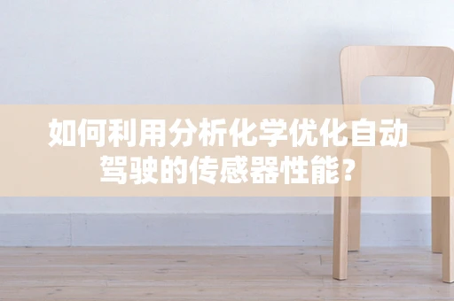 如何利用分析化学优化自动驾驶的传感器性能？