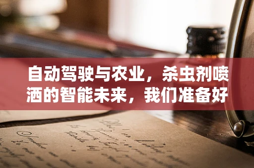 自动驾驶与农业，杀虫剂喷洒的智能未来，我们准备好了吗？