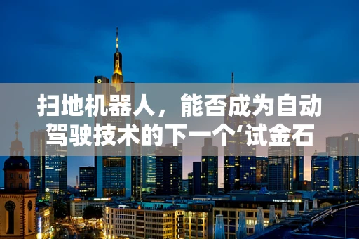 扫地机器人，能否成为自动驾驶技术的下一个‘试金石’？