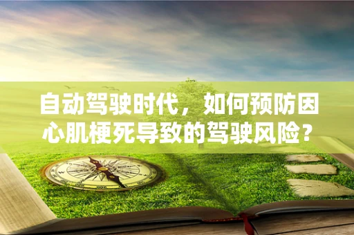 自动驾驶时代，如何预防因心肌梗死导致的驾驶风险？