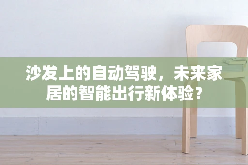 沙发上的自动驾驶，未来家居的智能出行新体验？