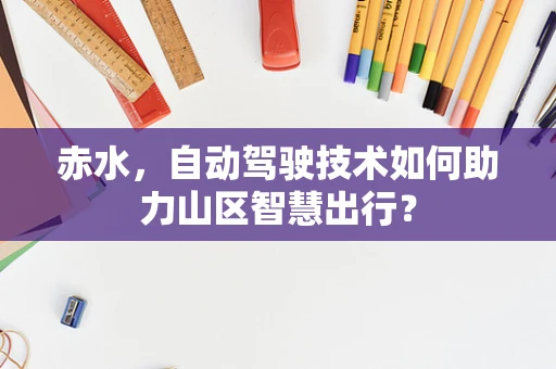 赤水，自动驾驶技术如何助力山区智慧出行？