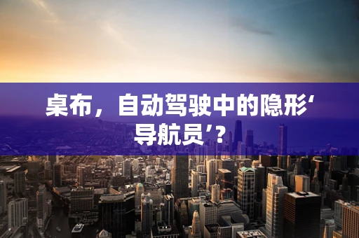 桌布，自动驾驶中的隐形‘导航员’？