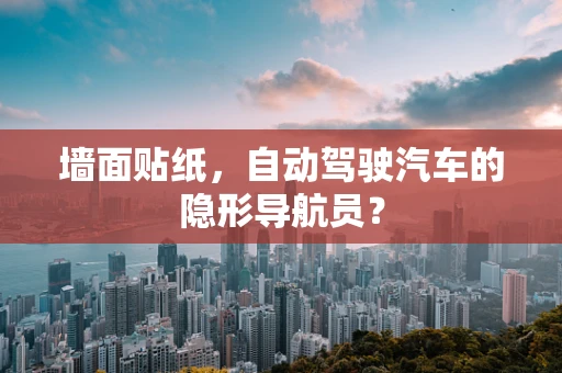 墙面贴纸，自动驾驶汽车的隐形导航员？