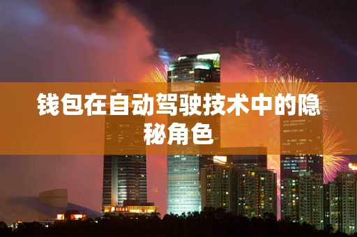 钱包在自动驾驶技术中的隐秘角色