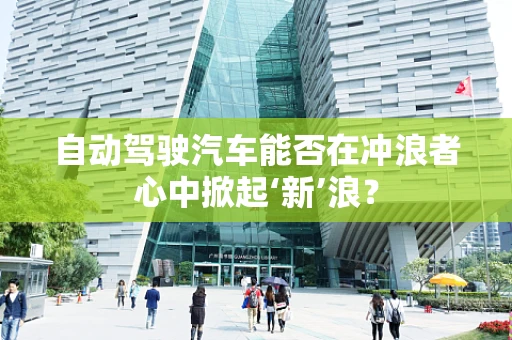 自动驾驶汽车能否在冲浪者心中掀起‘新’浪？