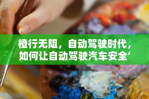 橙行无阻，自动驾驶时代，如何让自动驾驶汽车安全‘品尝’路边的橙子？