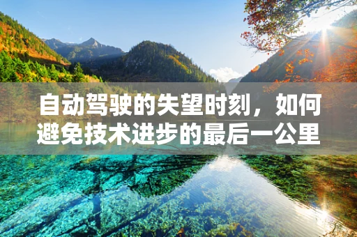 自动驾驶的失望时刻，如何避免技术进步的最后一公里陷阱？
