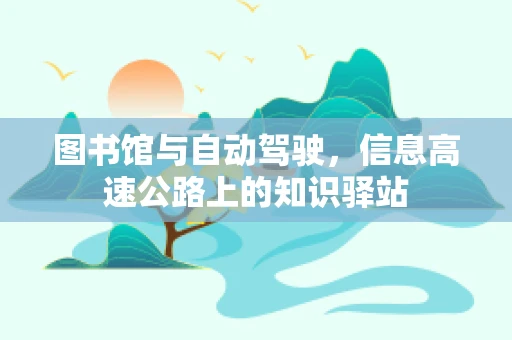 图书馆与自动驾驶，信息高速公路上的知识驿站