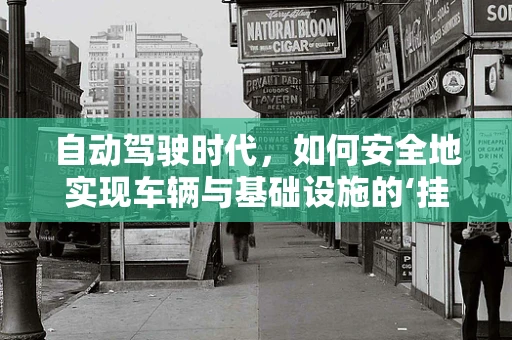 自动驾驶时代，如何安全地实现车辆与基础设施的‘挂钩’？