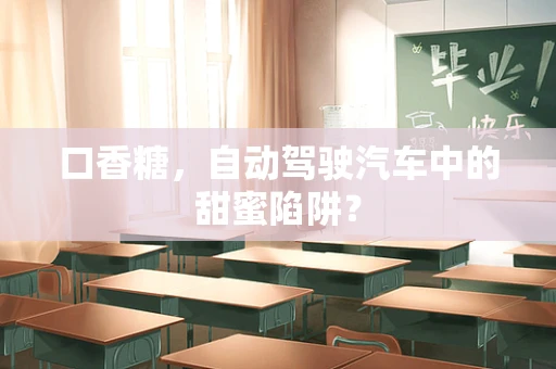口香糖，自动驾驶汽车中的甜蜜陷阱？