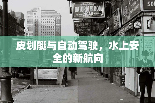 皮划艇与自动驾驶，水上安全的新航向