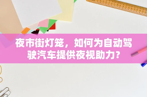 夜市街灯笼，如何为自动驾驶汽车提供夜视助力？