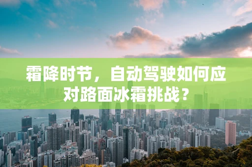 霜降时节，自动驾驶如何应对路面冰霜挑战？