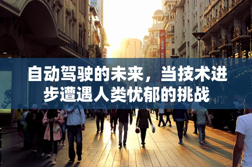 自动驾驶的未来，当技术进步遭遇人类忧郁的挑战