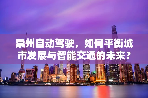 崇州自动驾驶，如何平衡城市发展与智能交通的未来？