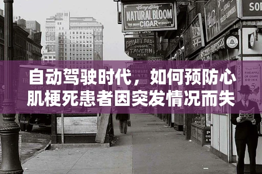 自动驾驶时代，如何预防心肌梗死患者因突发情况而失去生命？