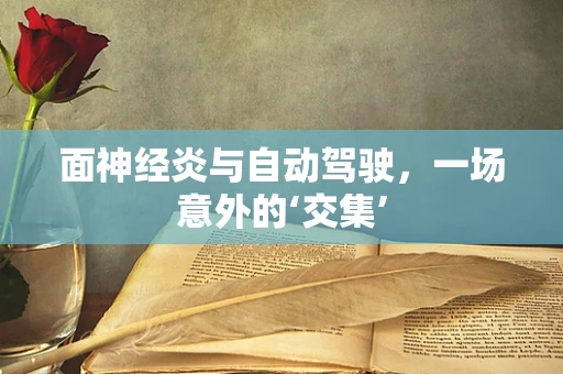 面神经炎与自动驾驶，一场意外的‘交集’