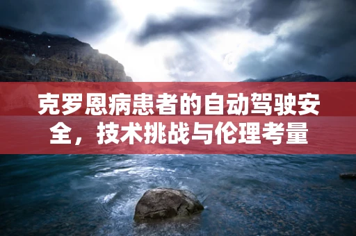 克罗恩病患者的自动驾驶安全，技术挑战与伦理考量