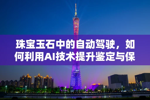 珠宝玉石中的自动驾驶，如何利用AI技术提升鉴定与保养？
