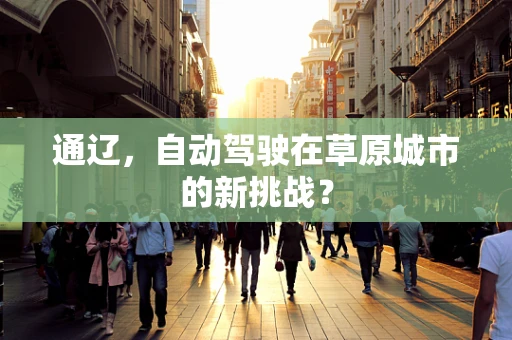 通辽，自动驾驶在草原城市的新挑战？