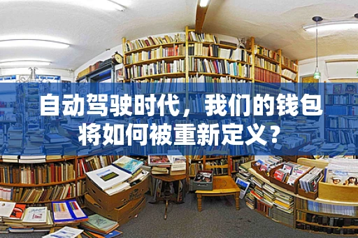 自动驾驶时代，我们的钱包将如何被重新定义？