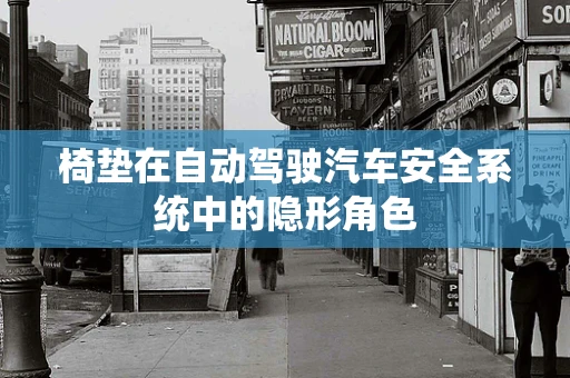 椅垫在自动驾驶汽车安全系统中的隐形角色