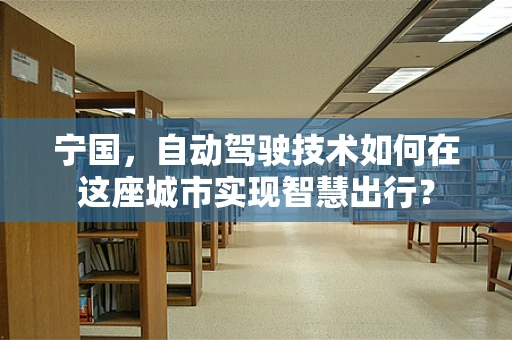 宁国，自动驾驶技术如何在这座城市实现智慧出行？