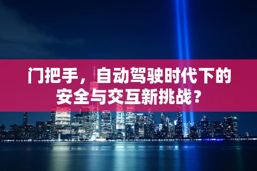 门把手，自动驾驶时代下的安全与交互新挑战？