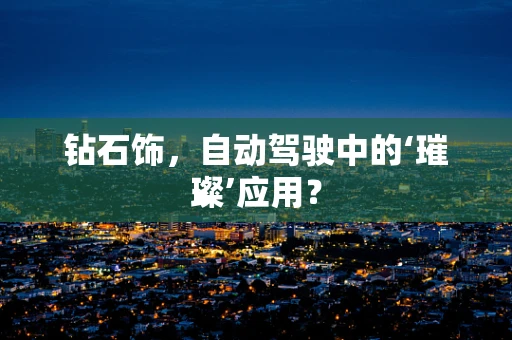 钻石饰，自动驾驶中的‘璀璨’应用？