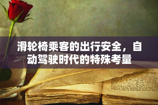 滑轮椅乘客的出行安全，自动驾驶时代的特殊考量