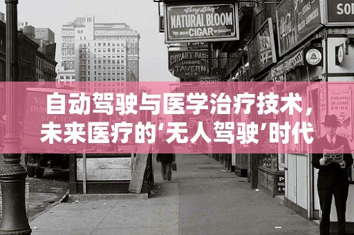 自动驾驶与医学治疗技术，未来医疗的‘无人驾驶’时代？