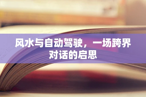 风水与自动驾驶，一场跨界对话的启思