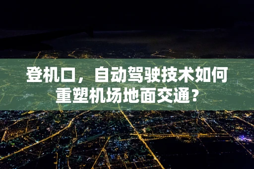 登机口，自动驾驶技术如何重塑机场地面交通？