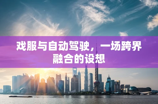 戏服与自动驾驶，一场跨界融合的设想