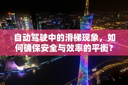自动驾驶中的滑梯现象，如何确保安全与效率的平衡？