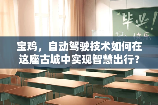 宝鸡，自动驾驶技术如何在这座古城中实现智慧出行？