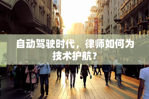 自动驾驶时代，律师如何为技术护航？